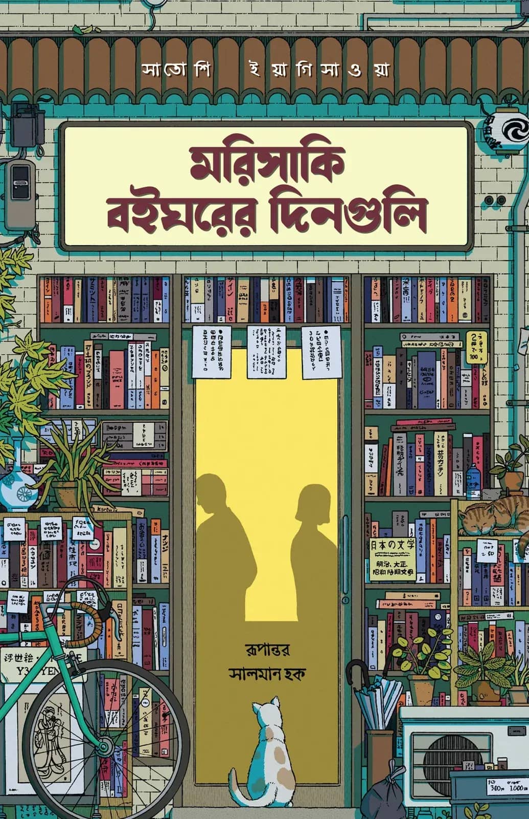 মরিসাকি বইঘরের দিনগুলি (প্রিমিয়াম)
