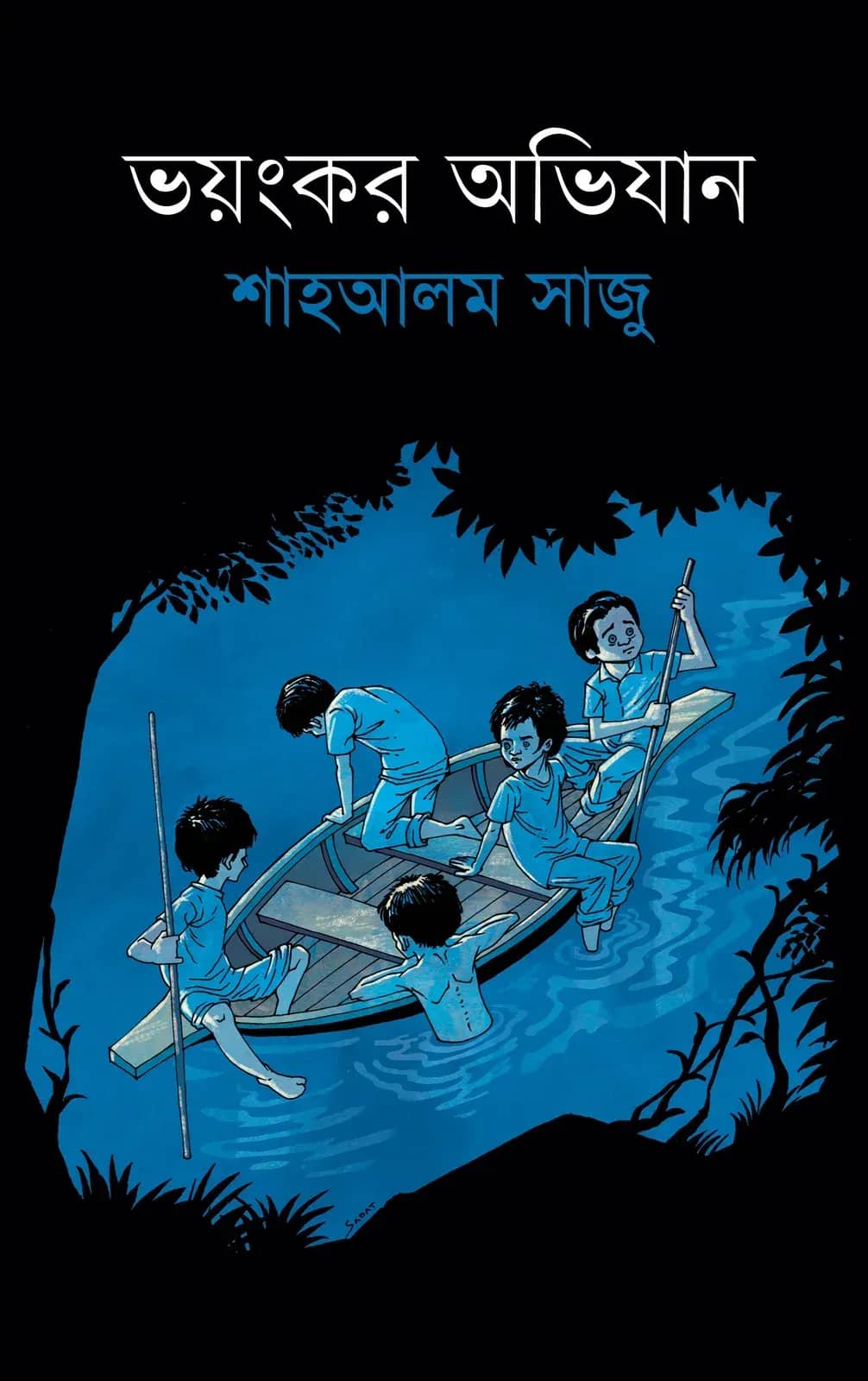 ভয়ংকর অভিযান