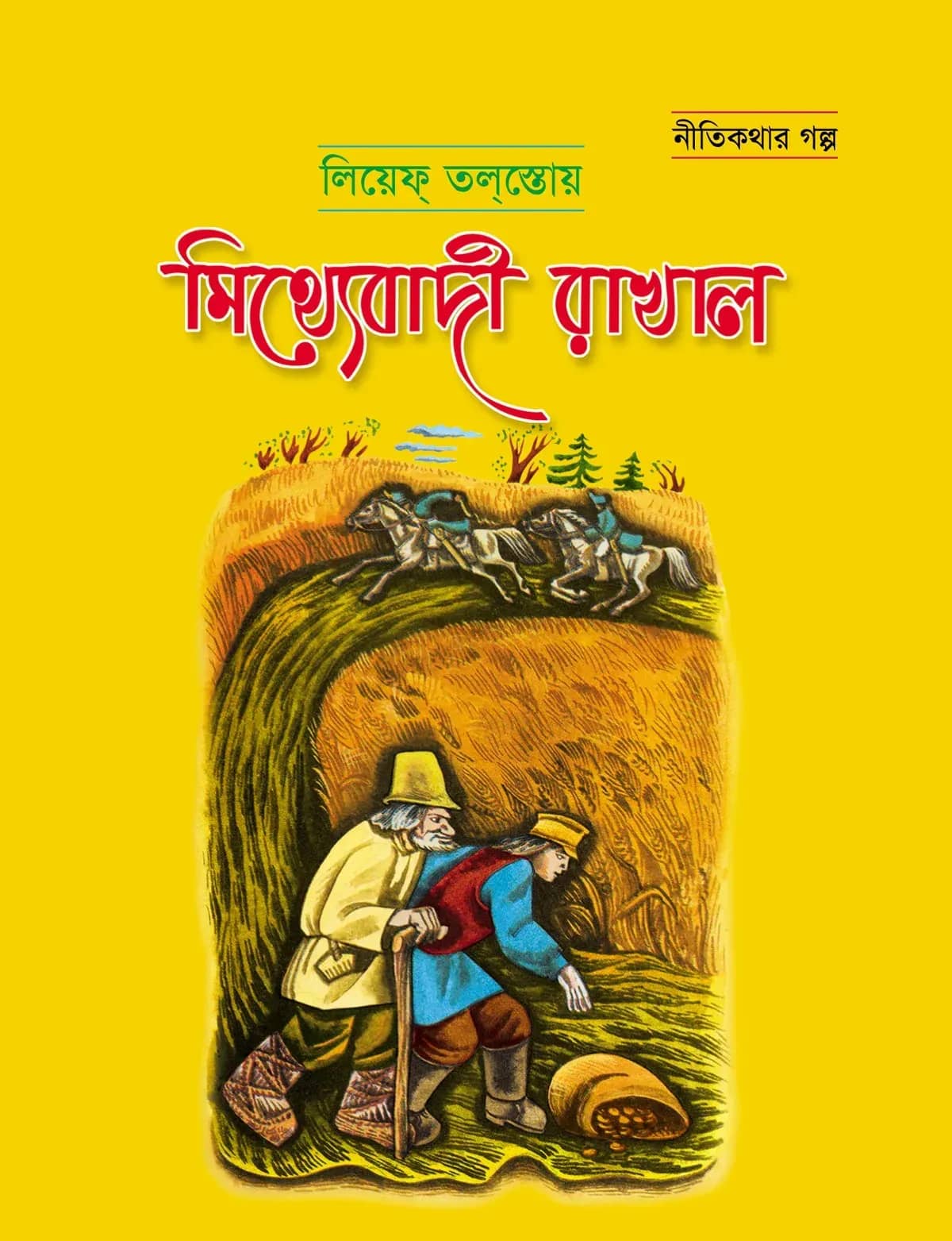 মিথ্যেবাদী রাখাল