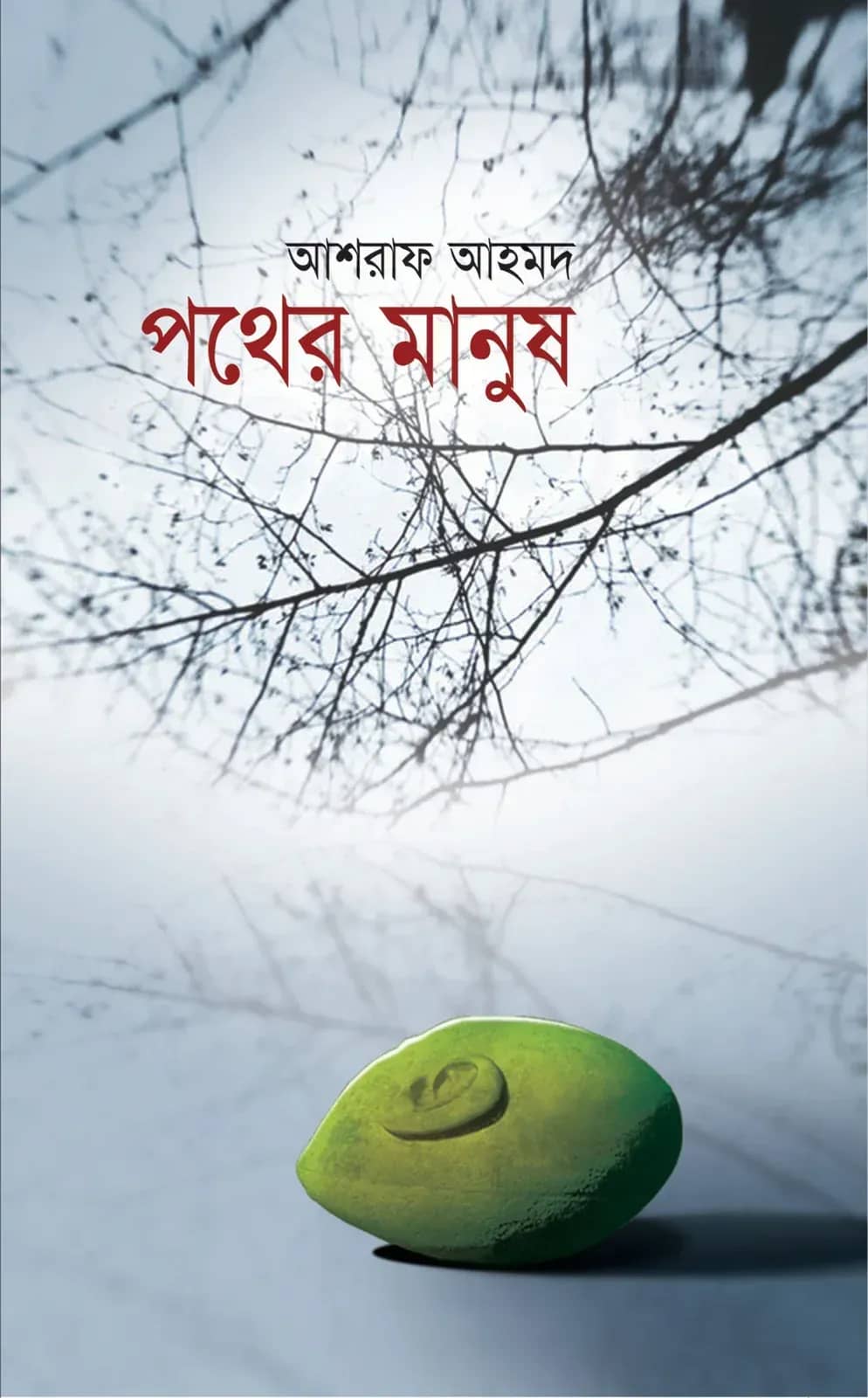 পথের মানুষ