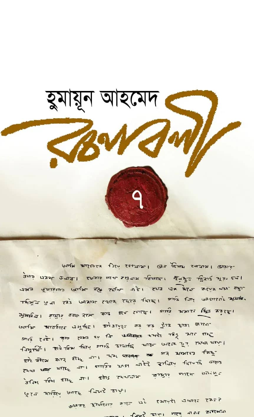 হুমায়ূন আহমেদ রচনাবলী ৭ (Humayun Ahmed Rachanabali-7)