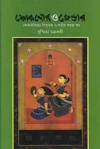ফোকলোর ও জেন্ডার : লোক ঐতিহ্যে পিতৃতন্ত্র ও নারীর স্বতন্ত্র স্বর