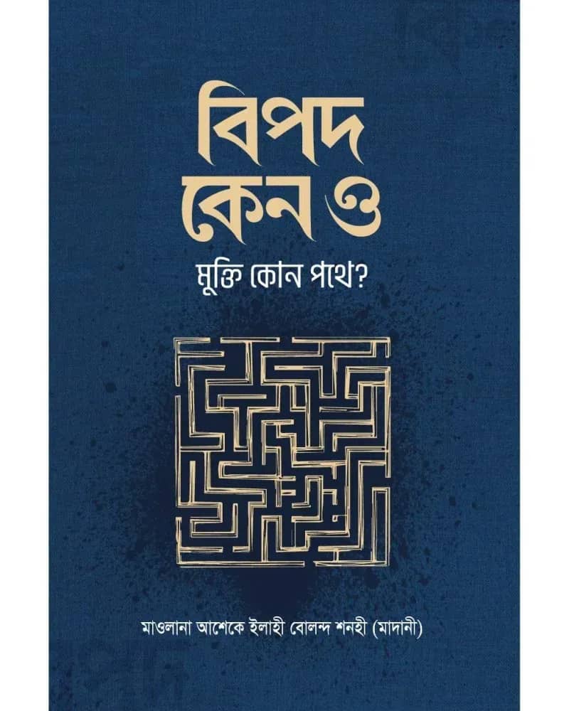 বিপদ কেন ও মুক্তি কোন পথে?