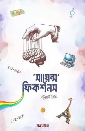 সায়েন্স ফিকশনস