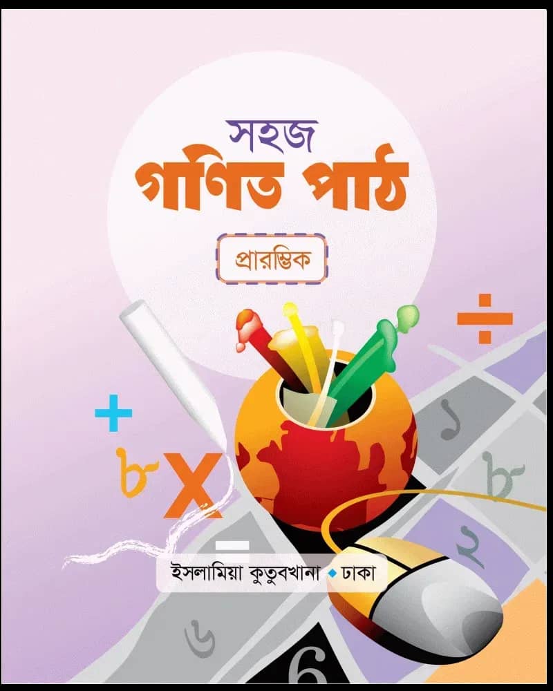 সহজ গণিত পাঠ (কিন্ডারগার্টেন প্লে – 1202)