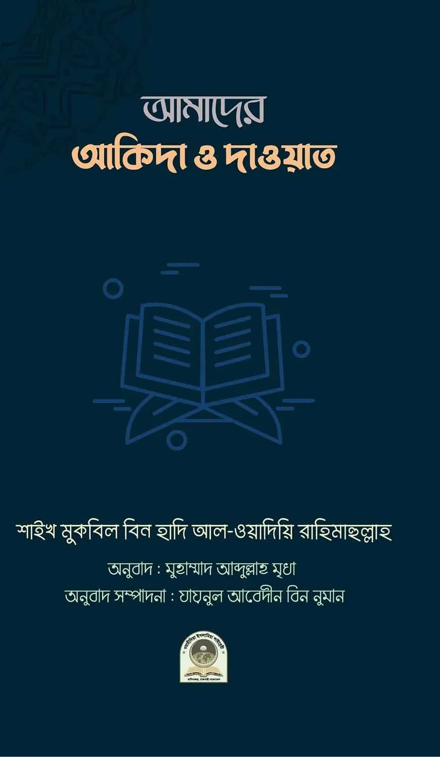 আমাদের আকিদা ও দাওয়াত