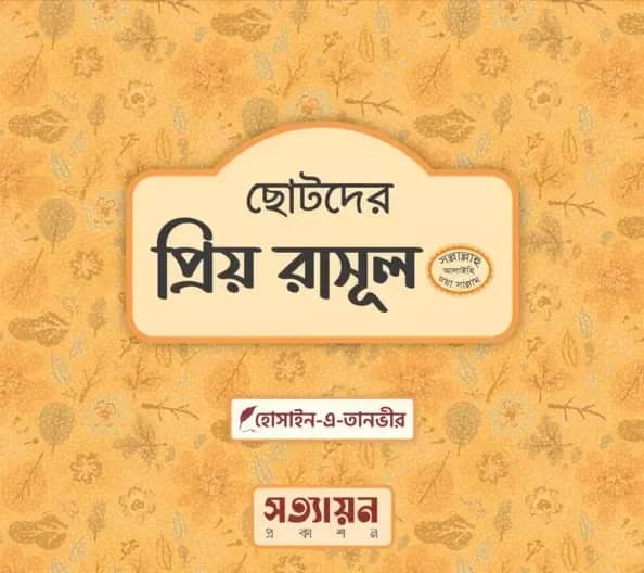 ছোটদের প্রিয় রাসূল সা.