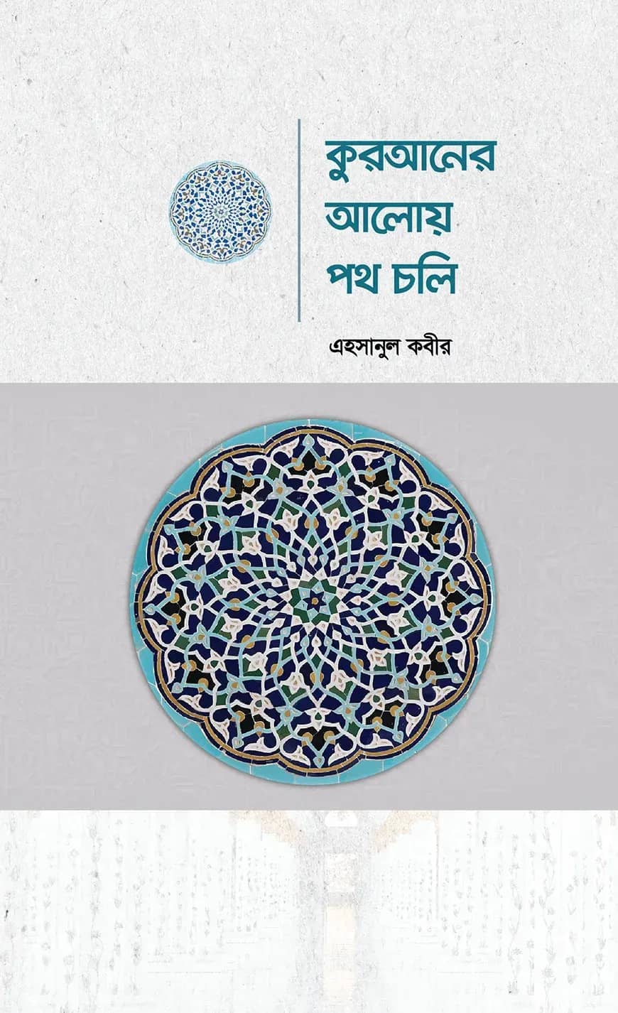 কুরআনের আলোয় পথ চলি