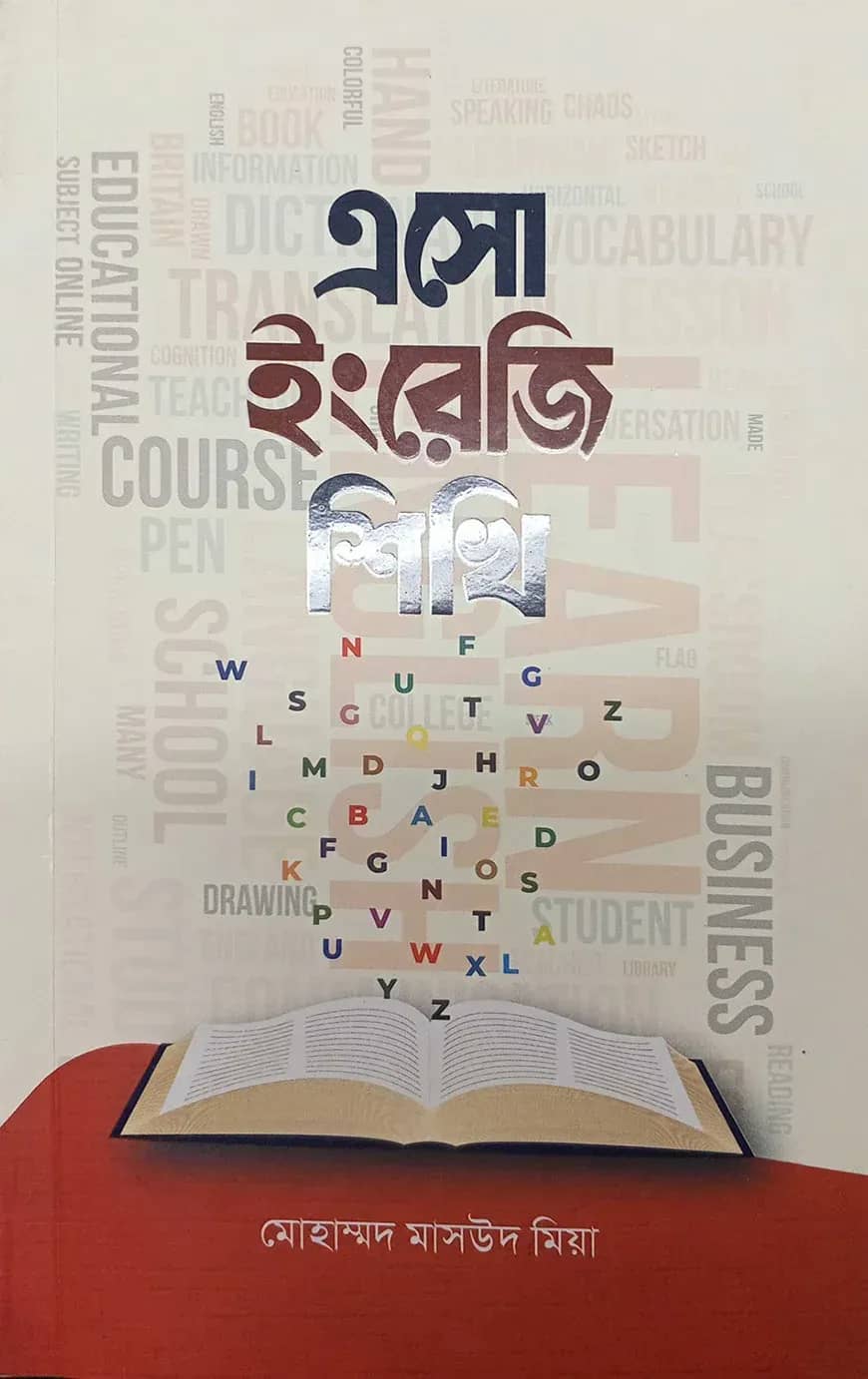 এসো মজা করে ইংরেজি শিখি