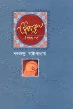 শ্রীকান্ত ১ম পর্ব