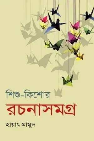 শিশু-কিশোর রচনাসমগ্র (প্রথম খণ্ড)