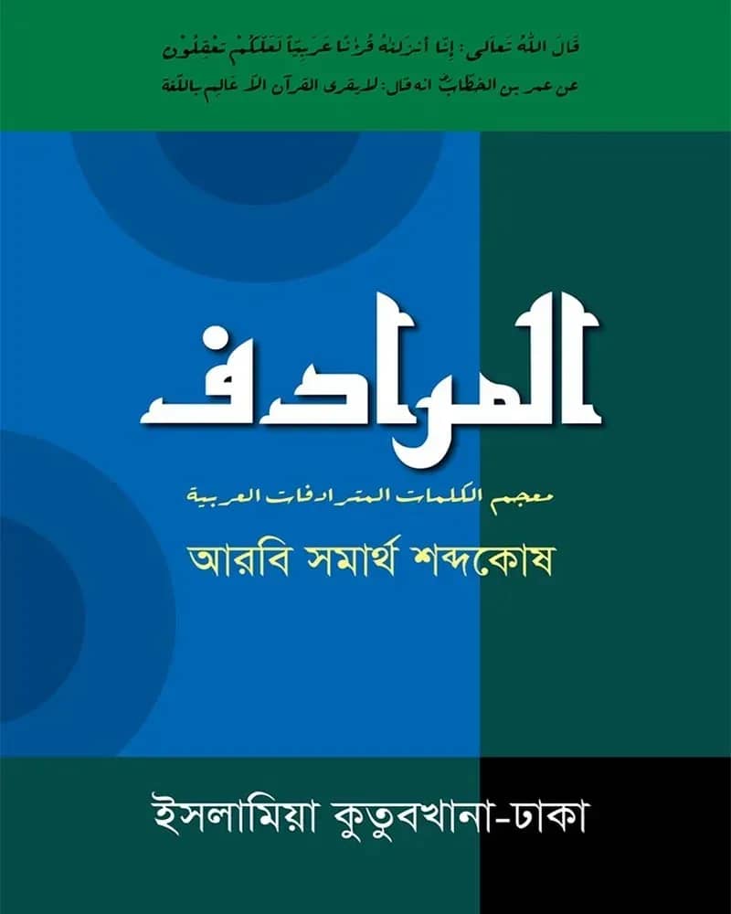 আল-মুরাদিফ আরবি সমার্থ শব্দকোষ