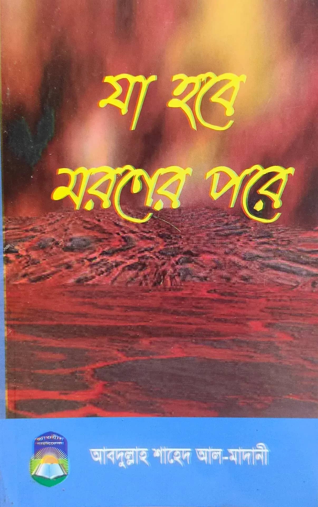 যা হবে মরণের পরে