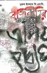 রাজনীতির এপিঠ ওপিঠ