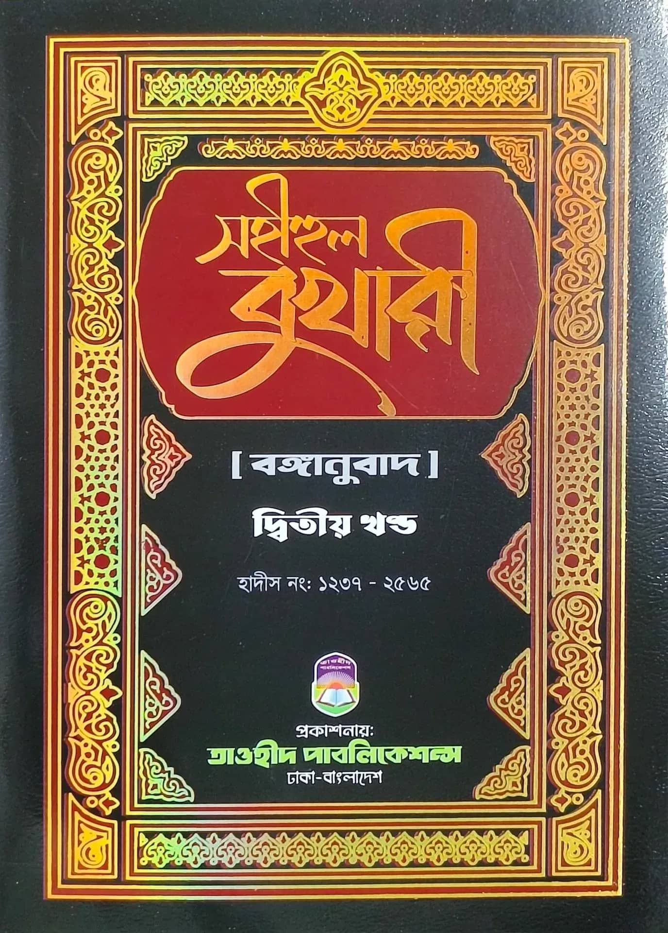 সহীহুল বুখারী (২য় খন্ড)