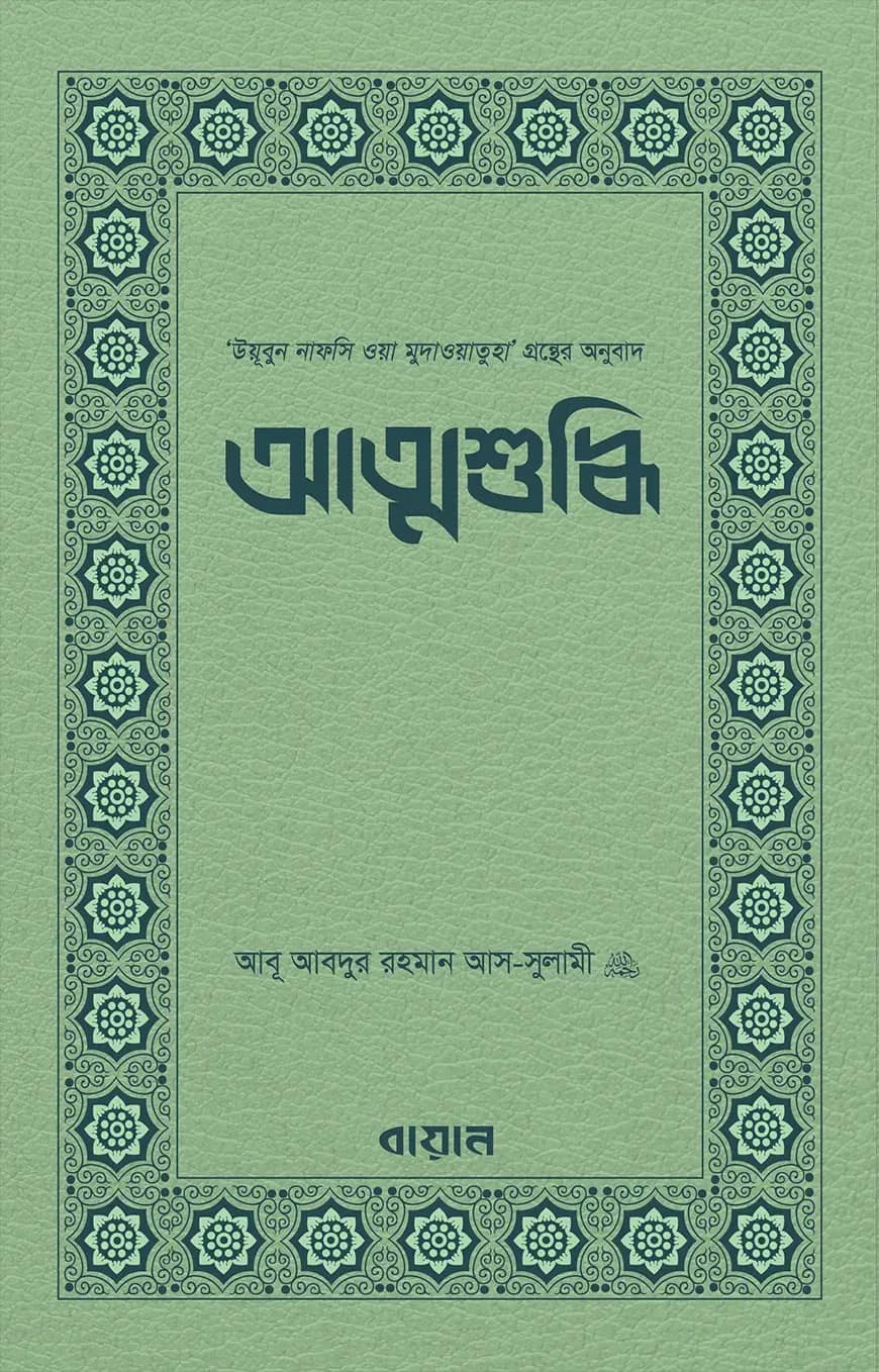 আত্মশুদ্ধি