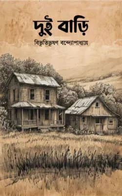 দুই বাড়ি