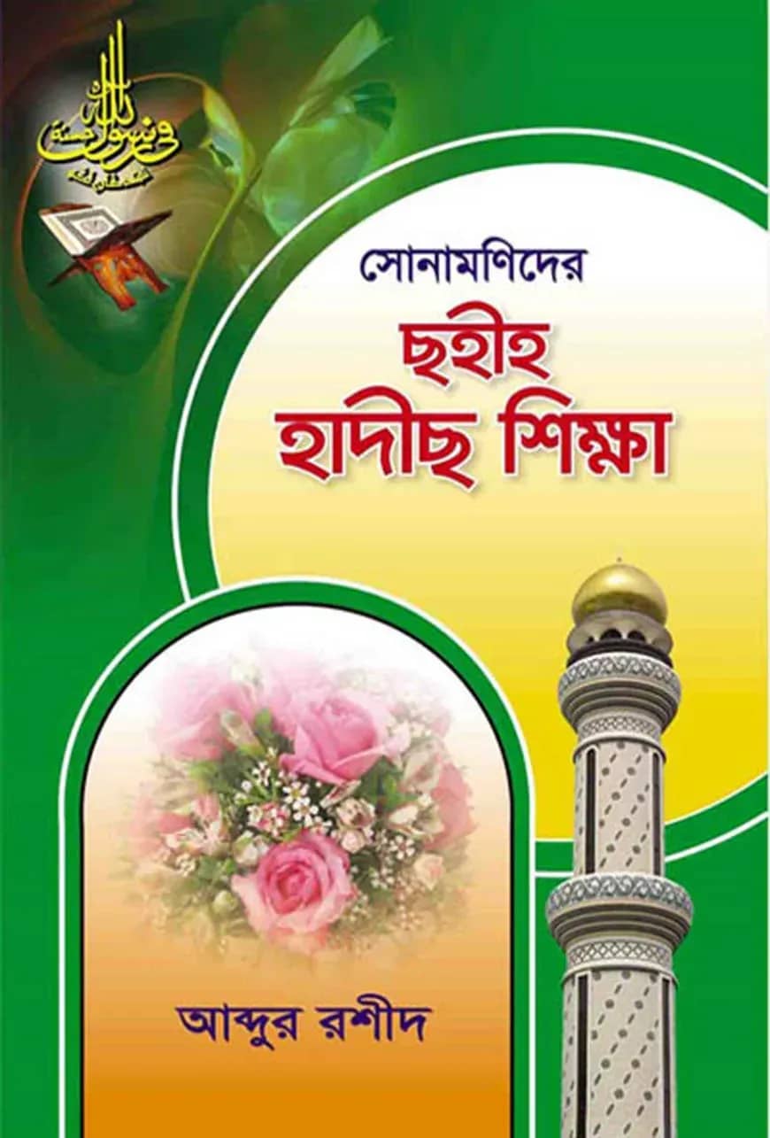 সোনামণিদের ছহীহ হাদীছ শিক্ষা