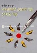 নজরুলের লেখার গল্প শেখার গল্প