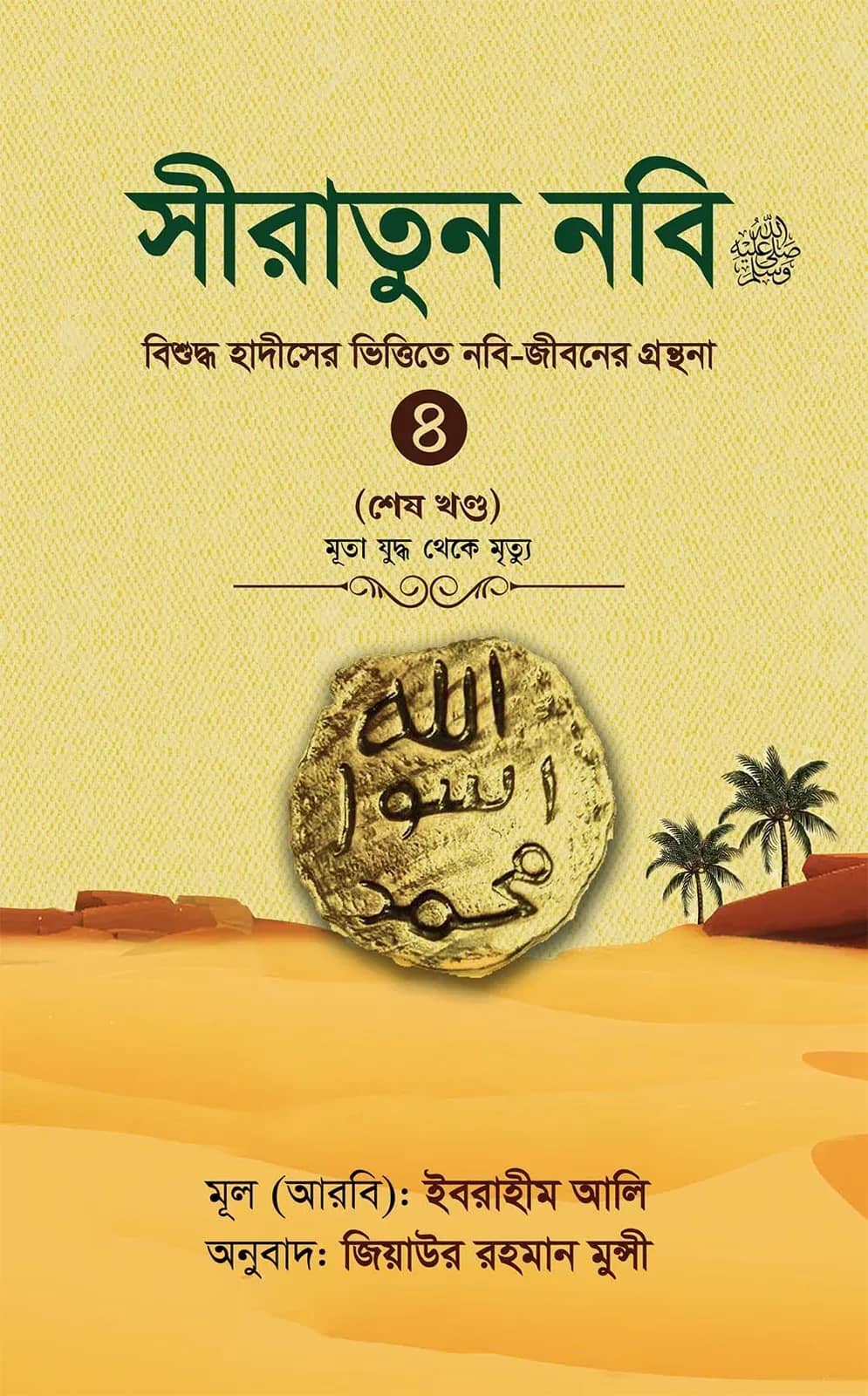 সীরাতুন নবি ৪