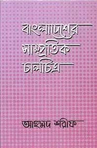 বাংলাদেশের সাম্প্রতিক চালচিত্র