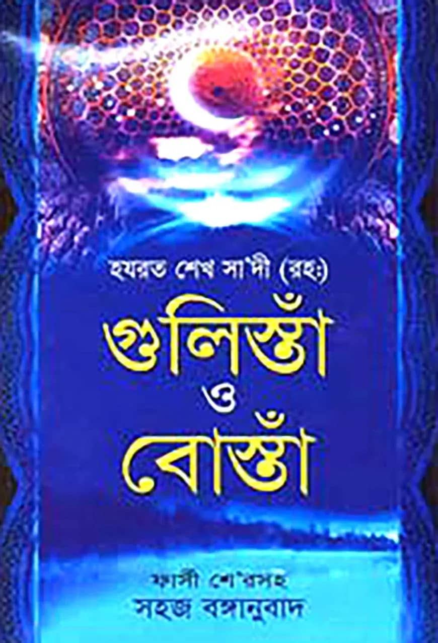 গুলিস্তাঁ ও বোস্তাঁ