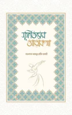 সুফিতত্ত্বের আত্মকথা
