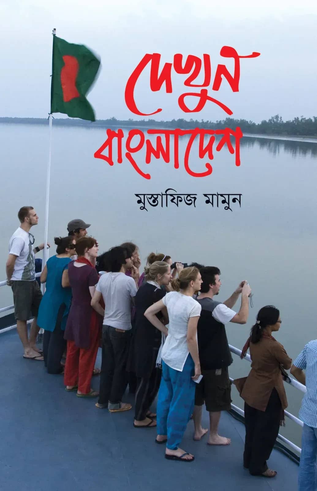 দেখুন বাংলাদেশ