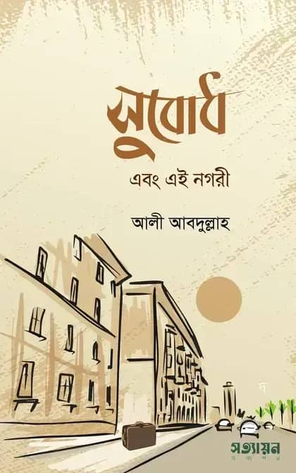 সুবোধ এবং এই নগরী