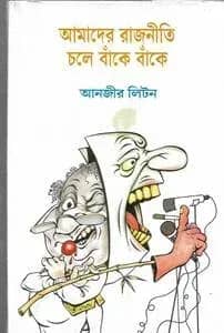 আমাদের রাজনীতি চলে বাঁকে বাঁকে