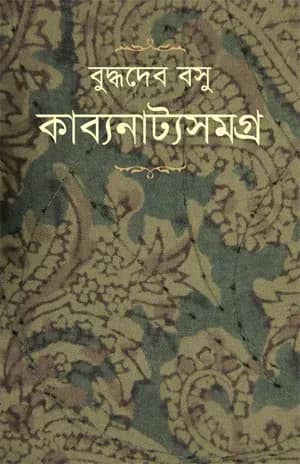 কাব্যনাট্যসমগ্র