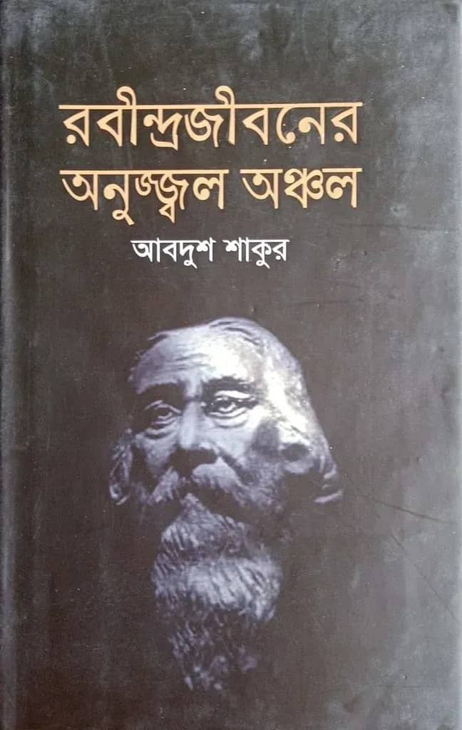 রবীন্দ্রজীবনের অনুজ্জ্বল অঞ্চল