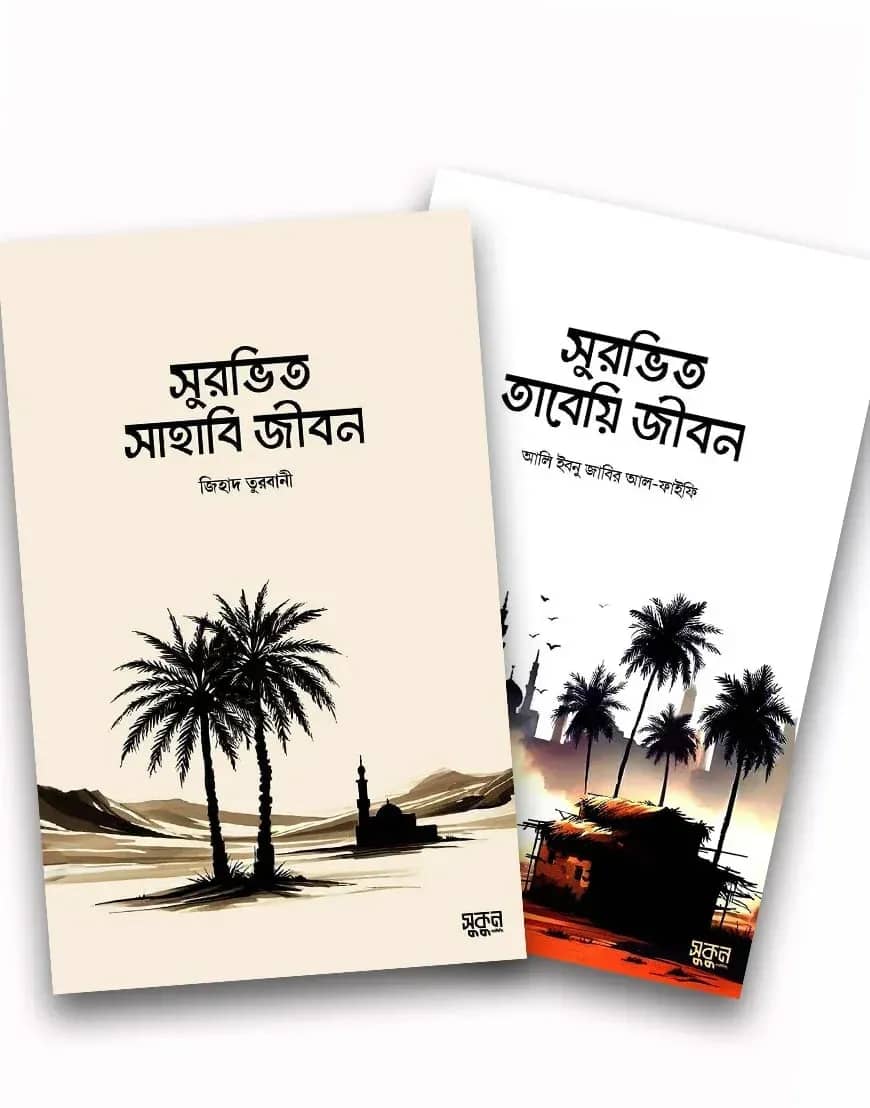 সুরভিত সাহাবী ও তাবেয়ি জীবন (প্যাকেজ)