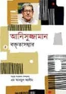 আনিসুজ্জামান বক্তৃতাসম্ভার