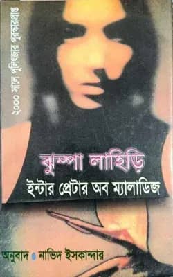 ইন্টারপ্রেটার অব ম্যালাডিজ
