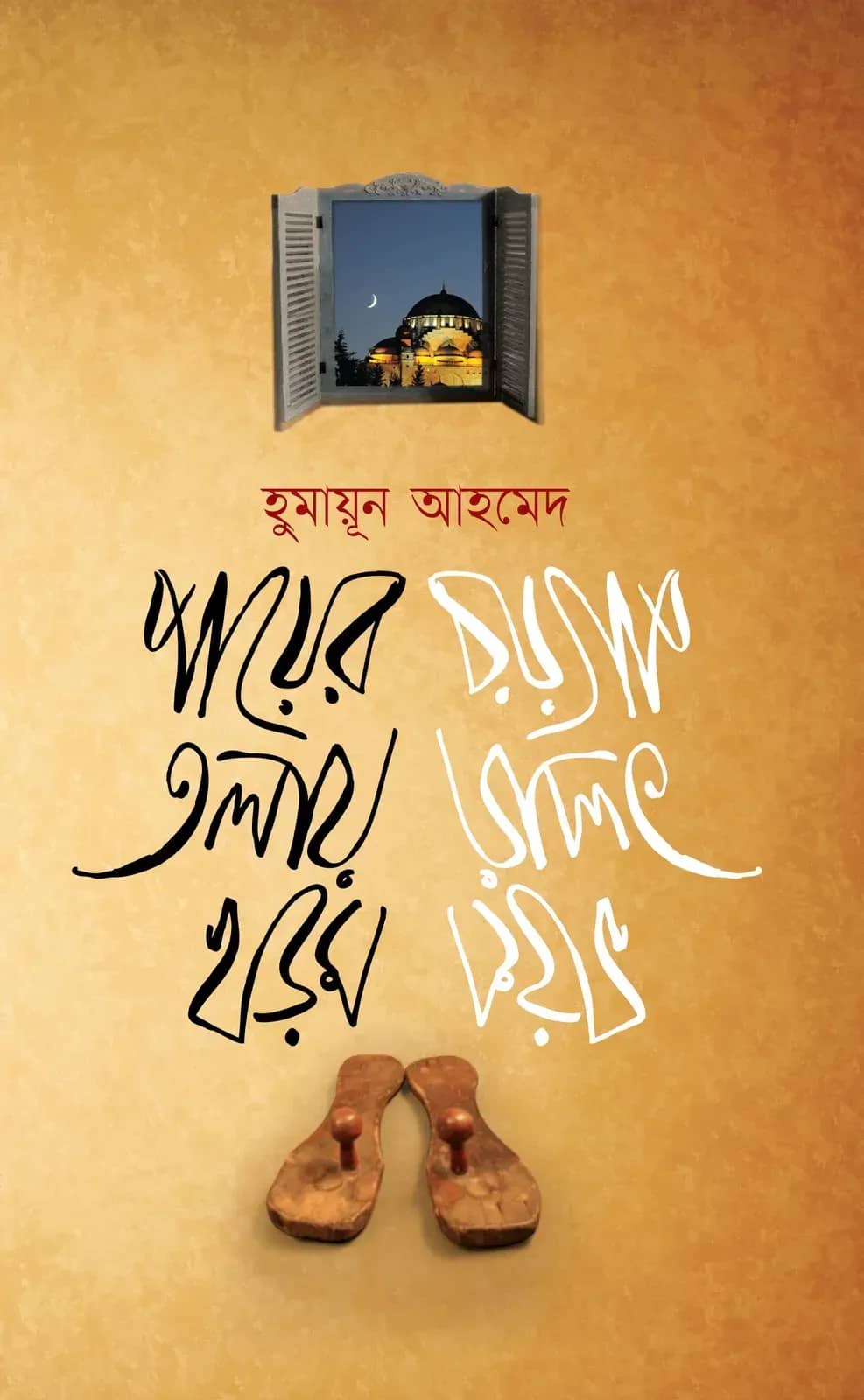 পায়ের তলায় খড়ম