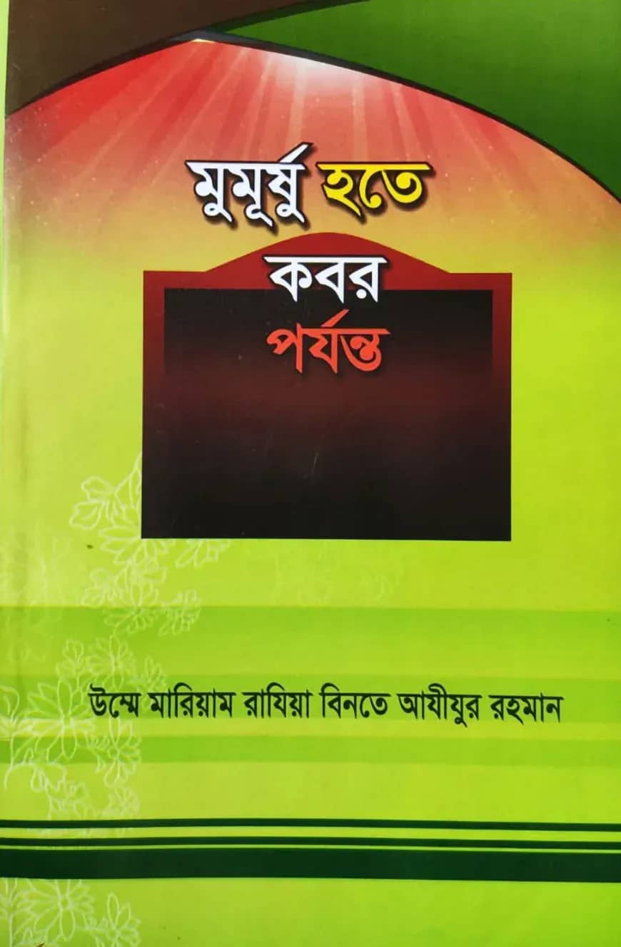 মুমূর্ষু হতে কবর পর্যন্ত