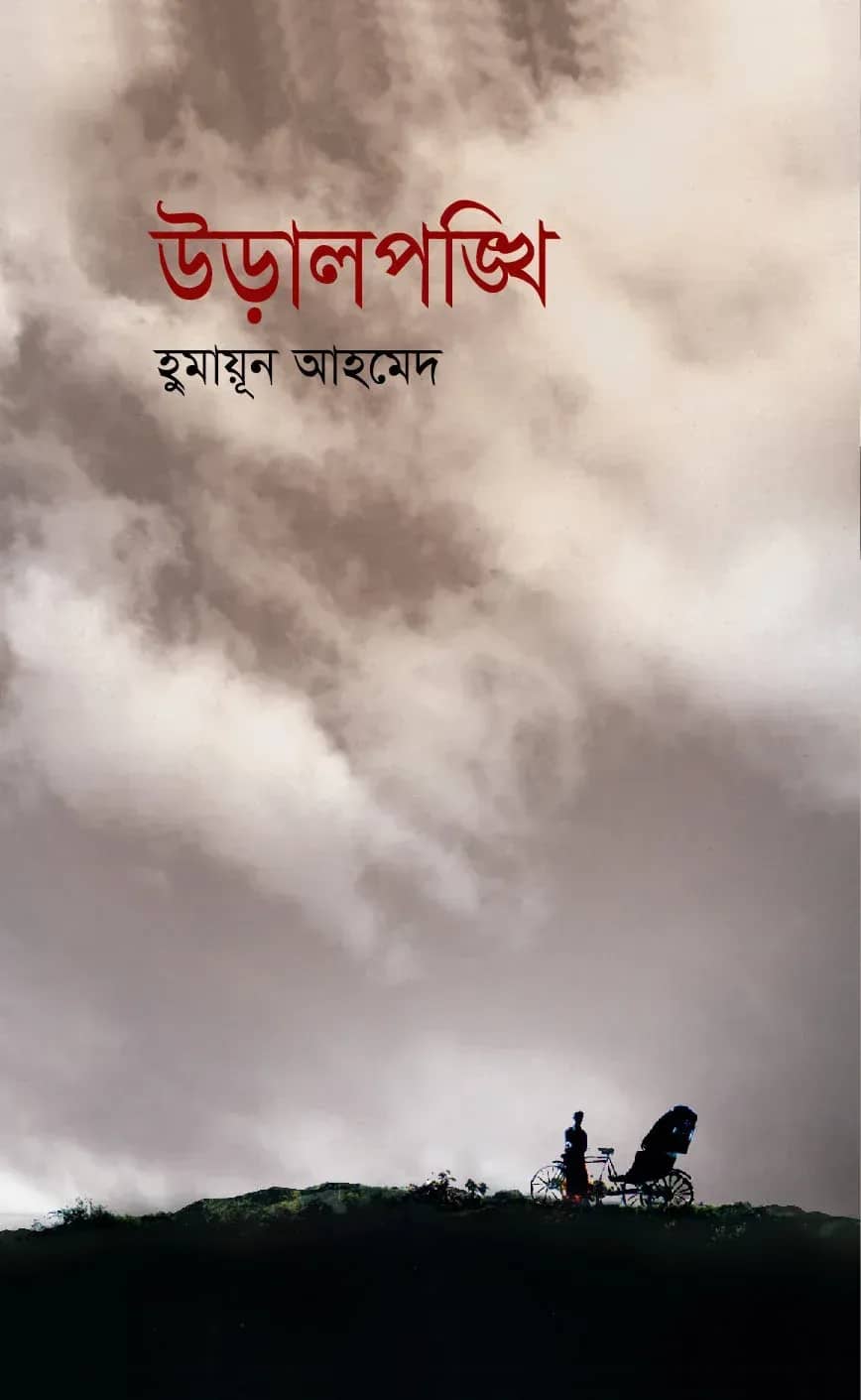 উড়ালপঙ্খি (Uralphonki)