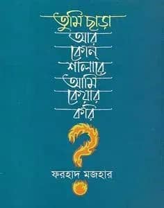 তুমি ছাড়া আর কোন্ শালারে আমি কেয়ার করি?