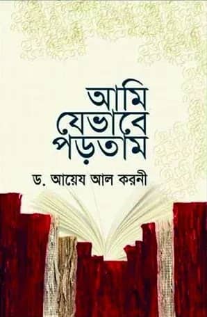 আমি যেভাবে পড়তাম