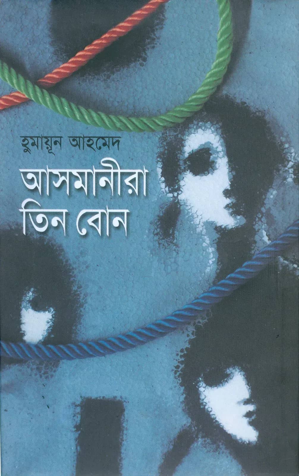 আসমানীরা তিন বোন (Asmanira Tin Bone)
