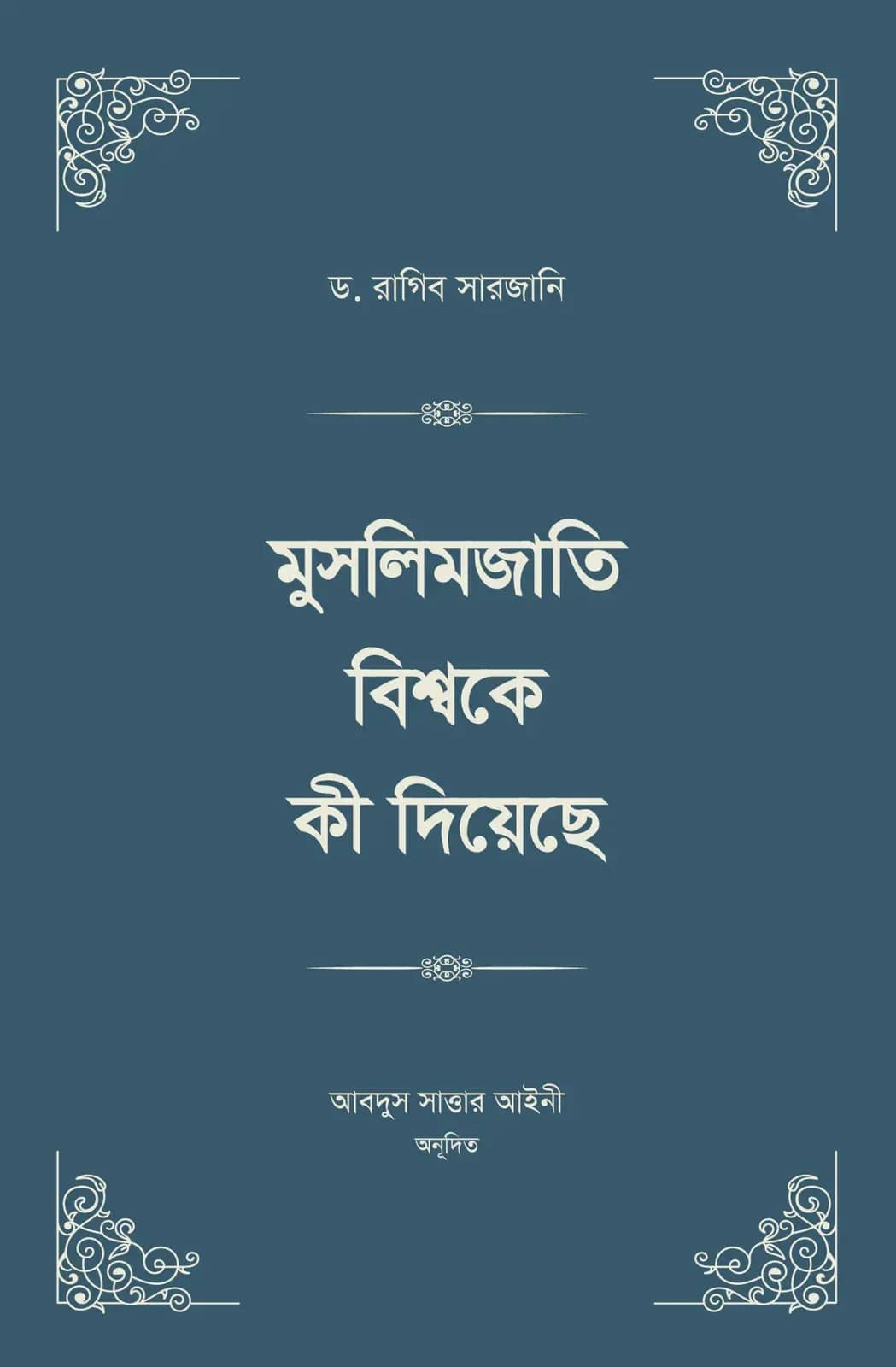 মুসলিমজাতি বিশ্বকে কী দিয়েছে স্টুডেন্ট এডিশন ( ৪ খন্ডের বই ২ ভলিউমে প্রকাশিত)