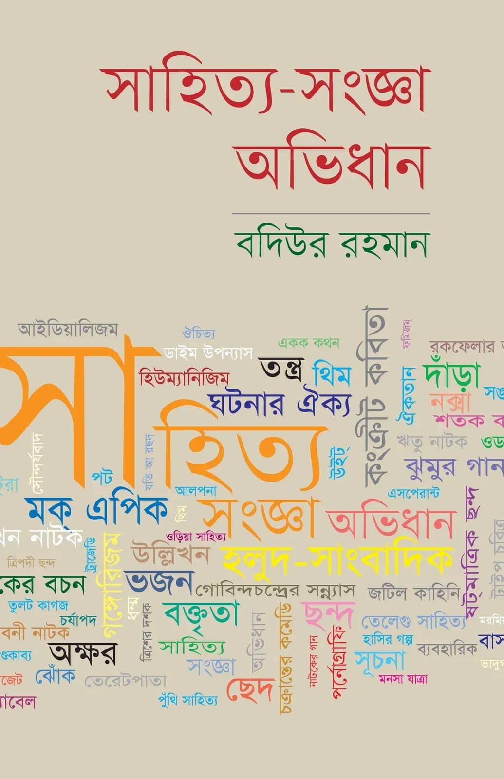 সাহিত্য-সংজ্ঞা অভিধান