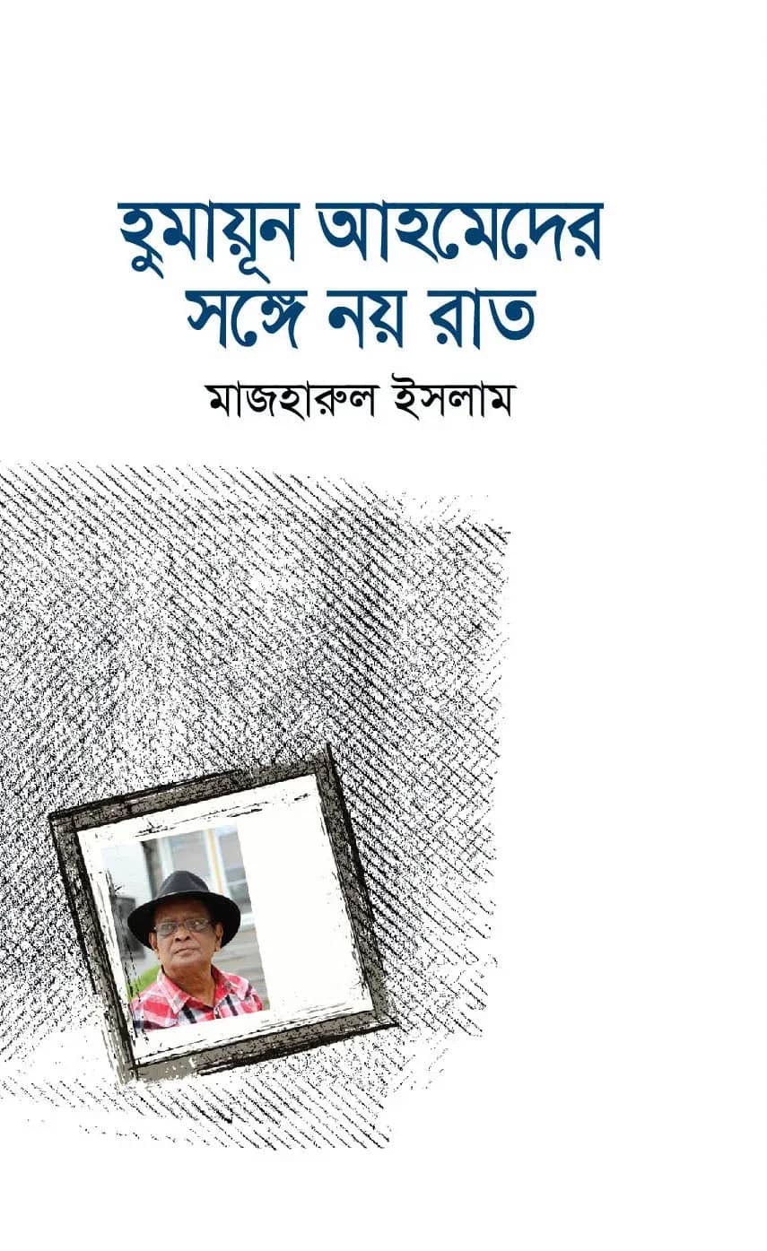 হুমায়ূন আহমেদের সঙ্গে নয় রাত
