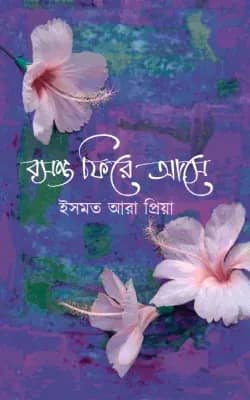 বসন্ত ফিরে আসে