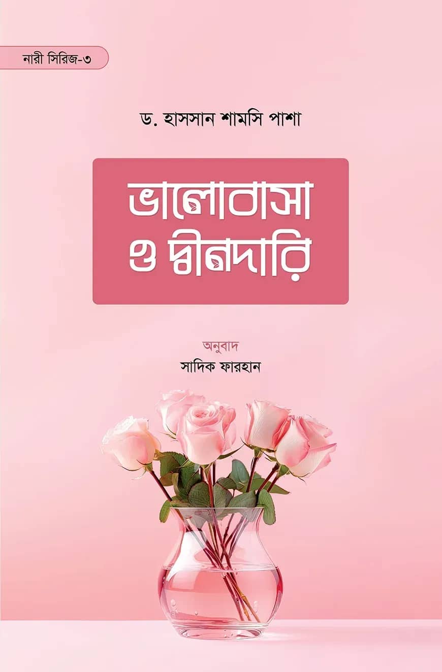 ভালোবাসা ও দ্বীনদারি