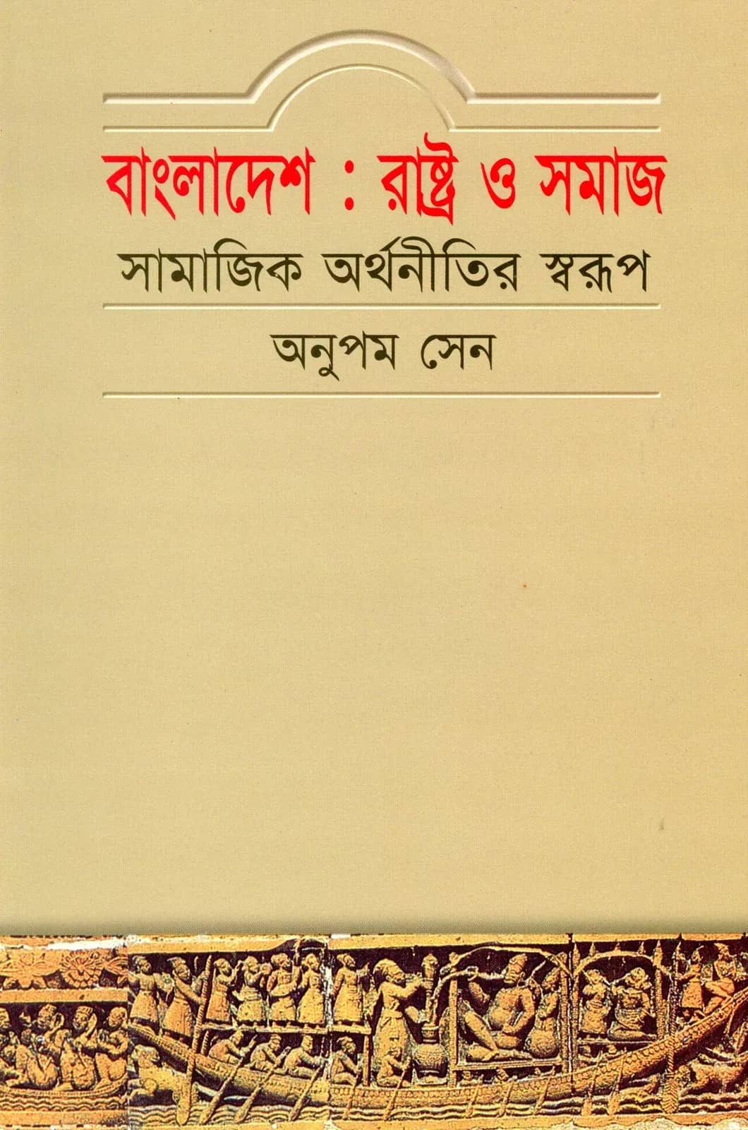 āĻŦāĻžāĻāϞāĻžāĻĻā§āĻļ : āϰāĻžāώā§āĻā§āϰ āĻ āϏāĻŽāĻžāĻ