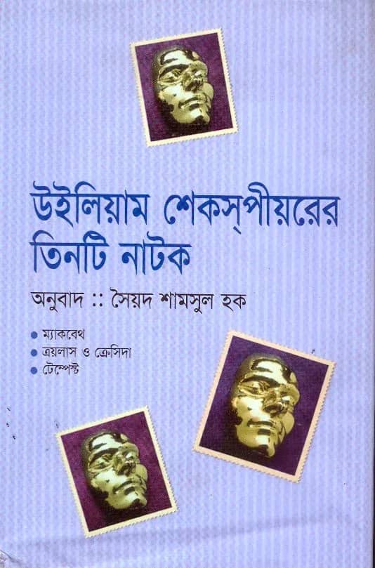 উইলিয়াম শেকসপীয়রের ৩টি নাটক