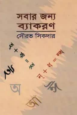 সবার জন্য ব্যাকরণ