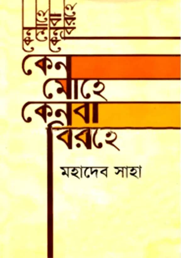 কেন মোহে, কেনবা বিরহে (মহাদেব সাহা)